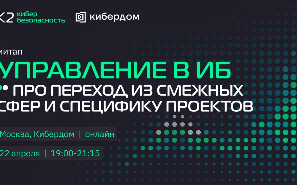 Управление в ИБ: про переход из смежных сфер и специфику проектов