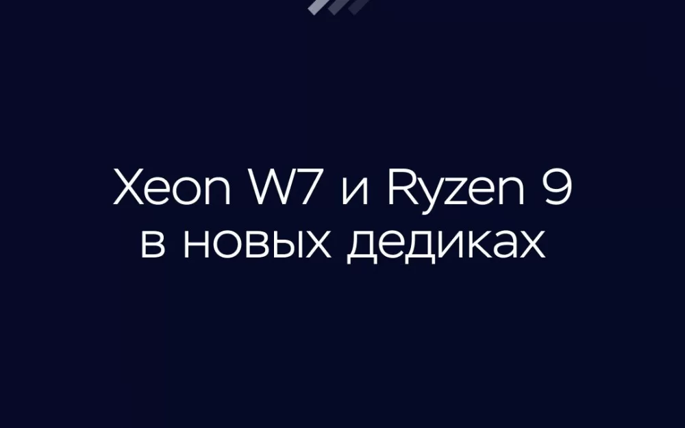 Получили топовые процессоры и поставили их в дедики. Родились 4 новые конфигурации