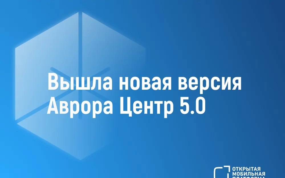 Вышла новая версия «Аврора Центр 5.0»