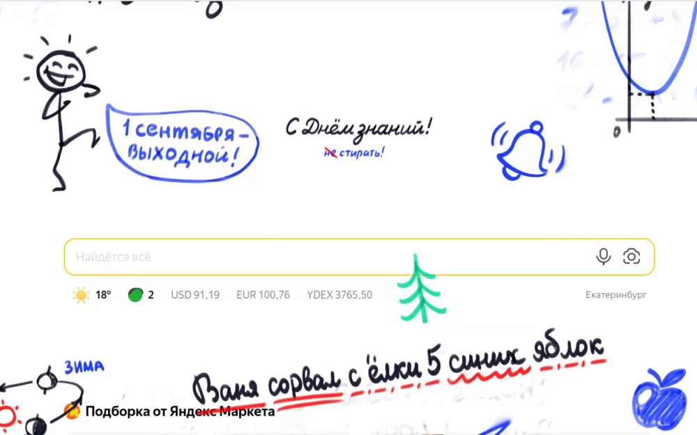 «Яндекс» поздравил с Днём знаний на главной странице ya.ru с помощью школьной доски с рисунками, правилами и примерами