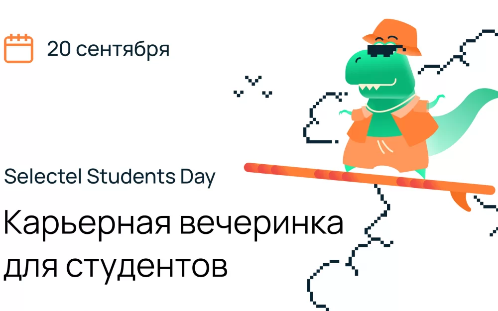 Как студенту начать карьеру в IT с поддержкой Selectel. Рассказываем про митап и стипендию