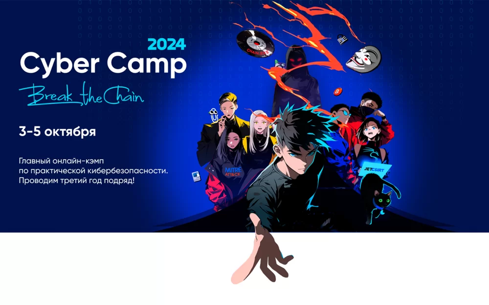 CyberCamp 2024: главный онлайн-кэмп по практической кибербезопасности открыл регистрацию
