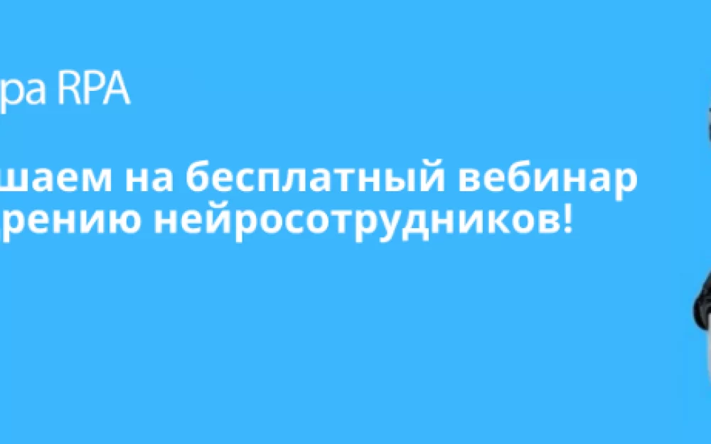 Приглашаем на вебинар по внедрению нейросотрудников 31.10.2024 в 11.00