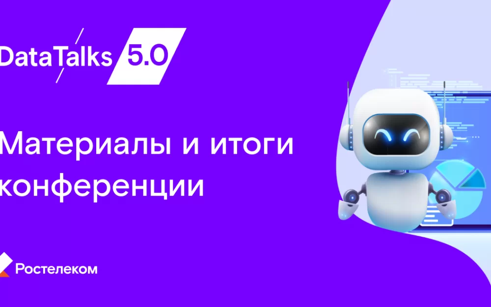 Материалы и итоги конференции DataTalks 5.0