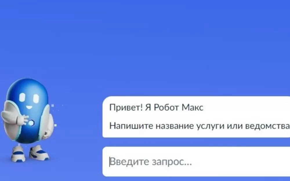 На Госуслугах начали тестировать робота-помощника Макса с ответами от двух российских БЯМ на конкурентной основе
