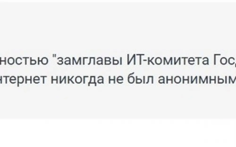 Депутаты Госдумы за верификацию пользователей в интернете. Рис. 1