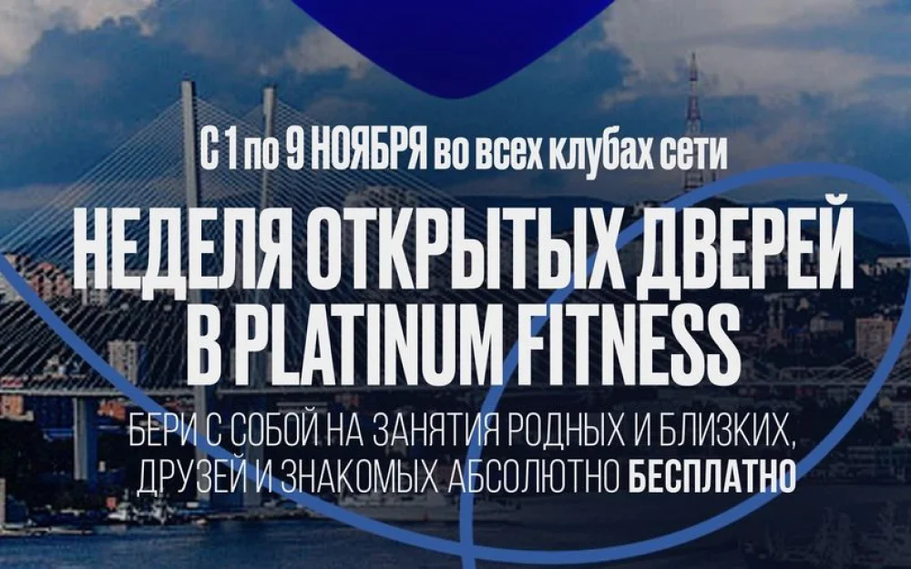 Проверь свои силы с Platinum – неделя спорта без ограничений