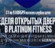 Проверь свои силы с Platinum – неделя спорта без ограничений
