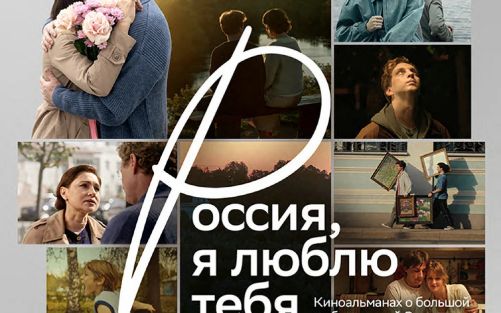 «Россия, я люблю тебя»: новое кино о стране и людях