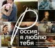 «Россия, я люблю тебя»: новое кино о стране и людях