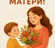 Открытка и поздравления на День матери