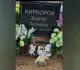 Не по-божески: на могиле отца Киркорова внезапно появились мистические амулеты