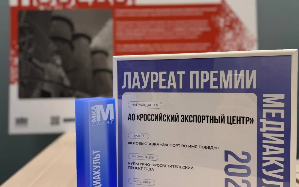 Фотовыставка РЭЦ Экспорт во имя Победы стала лауреатом премии