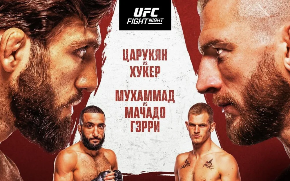 Царукян досрочно победил в главном бою турнира UFC в Катаре