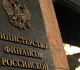 Минфин не поддержал законопроект о налоге на сверхприбыль банков