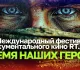 В Нальчике открылся кинофестиваль RТ.Док: Время наших героев