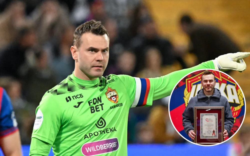 Игорь Акинфеев вошёл в Книгу рекордов России за самую долгую карьеру в одном клубе