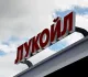 Акции Лукойла подешевели после отказа Gunvor покупать активы компании