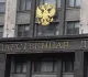 В Госдуме призвали сохранить временный характер параллельного импорта